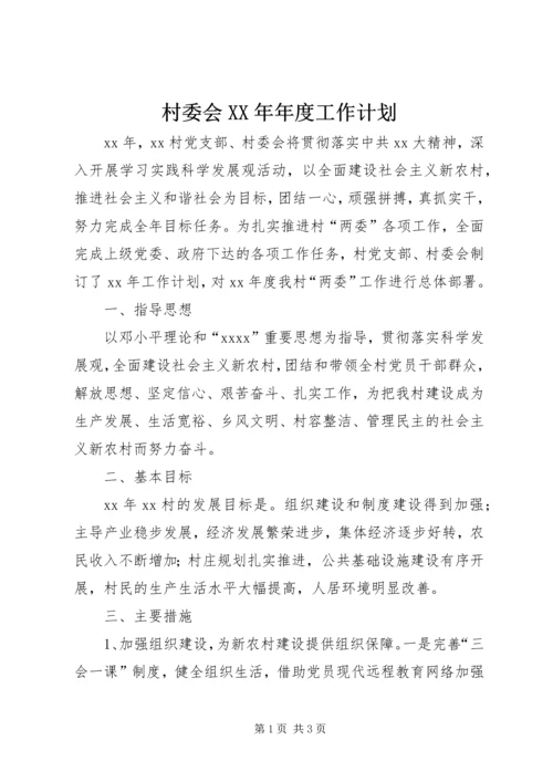 村委会XX年年度工作计划 (2).docx