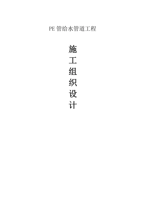 PE给水管道综合施工组织设计.docx