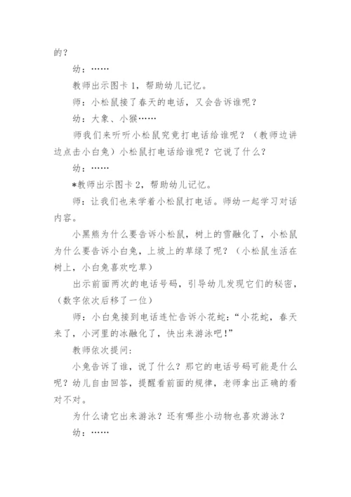 语言活动《春天的电话》教案.docx