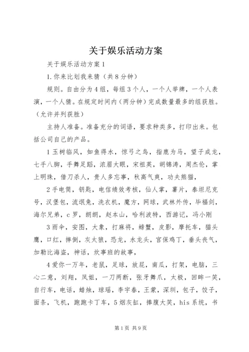 关于娱乐活动方案.docx