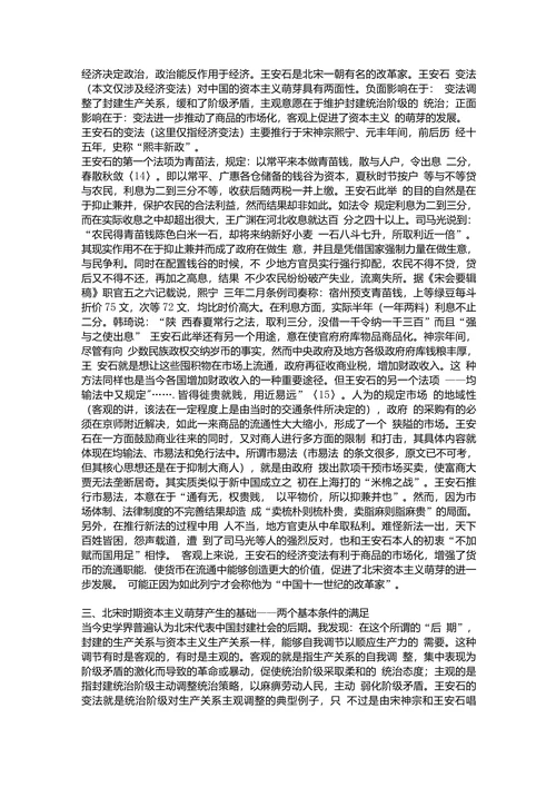 关于对北宋时期资本主义萌芽问题的初步探讨