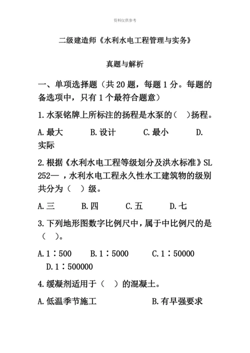 二级建造师水利水电工程管理与实务真题模拟及答案解析汇编.docx