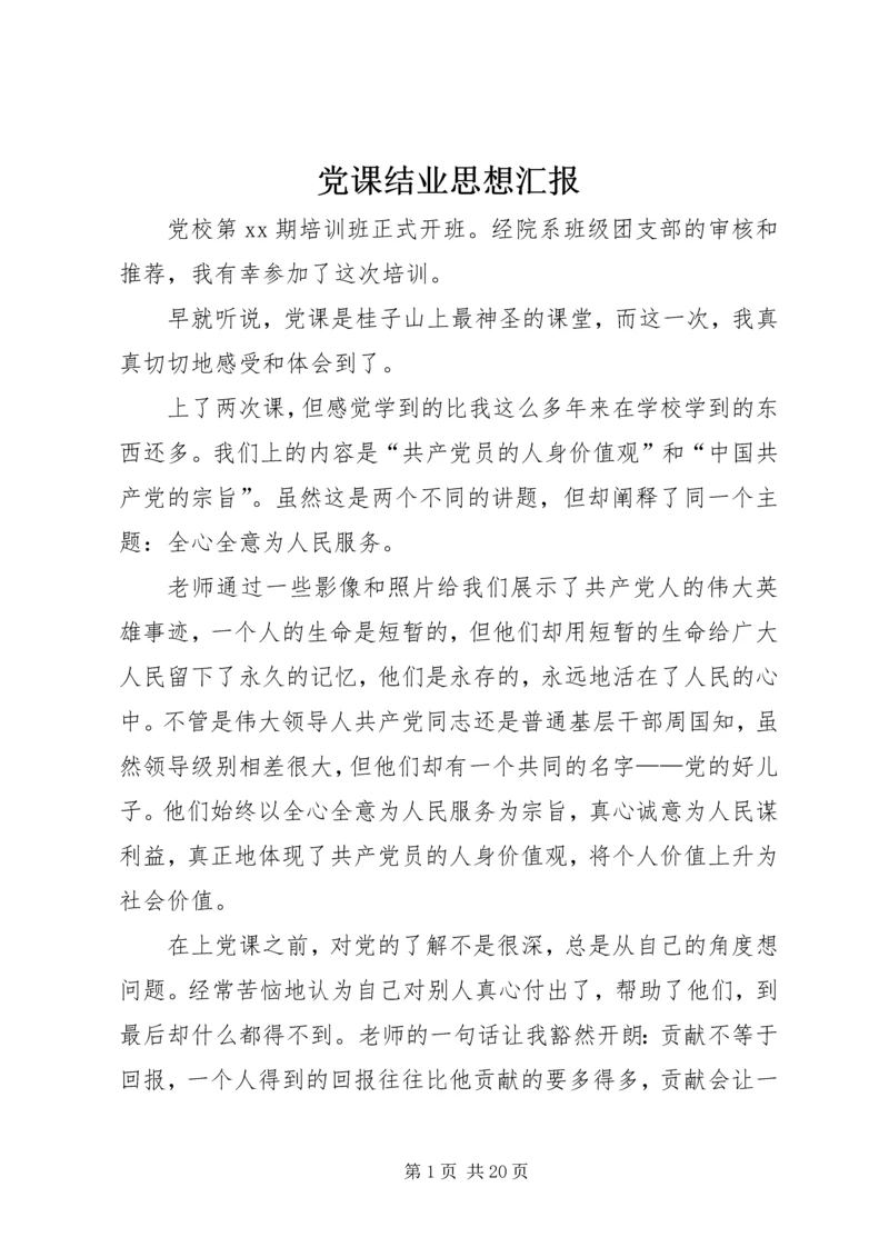 党课结业思想汇报.docx