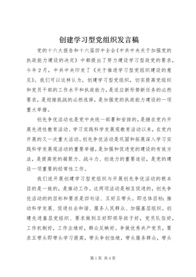 创建学习型党组织发言稿.docx