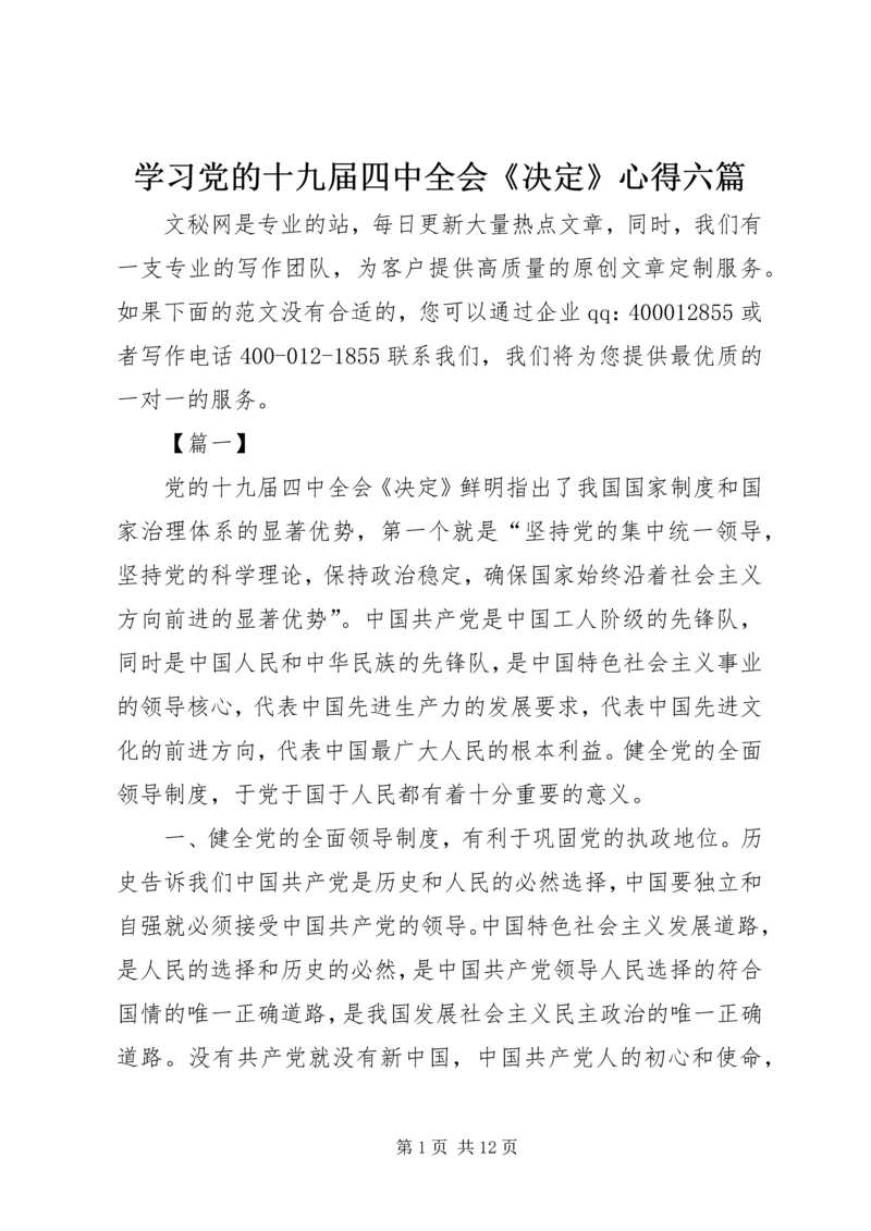 学习党的十九届四中全会《决定》心得六篇.docx