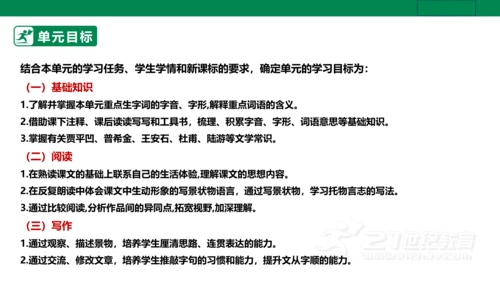 【新课标·备课先锋】人教统编版语文七下 第五单元 大单元整体教学 课件(共59张PPT)