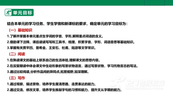 【新课标·备课先锋】人教统编版语文七下 第五单元 大单元整体教学 课件(共59张PPT)