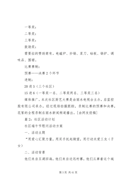 社区活动计划(优选15篇).docx