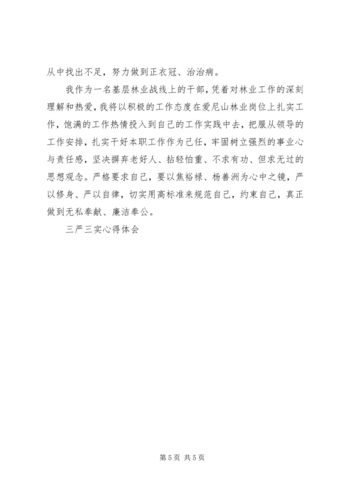 基层干部严以修身心得体会 (3).docx