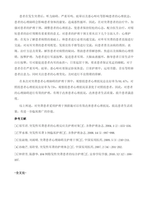 突聋患者心理障碍及护理干预1.docx