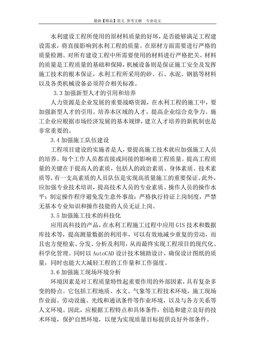 探讨水利工程建设的质量管理