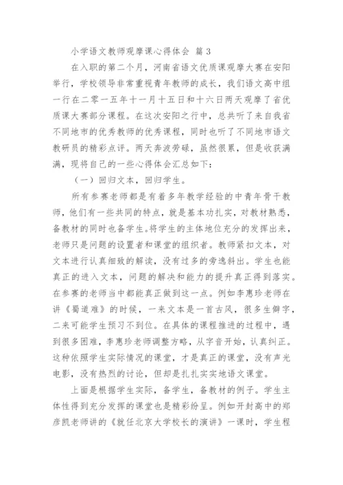 小学语文教师观摩课心得体会.docx