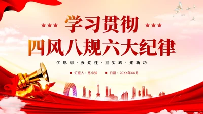 红色大气党政风四风八规六大纪律党课学习PPT