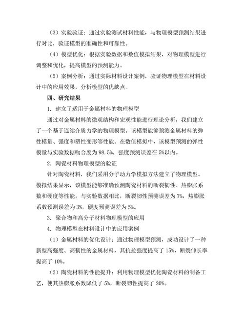 物理模型在材料设计中的应用
