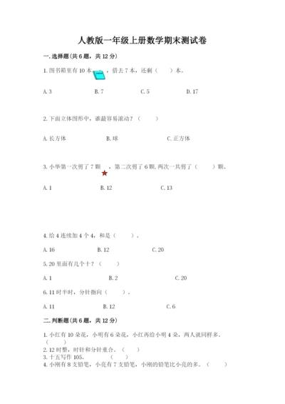 人教版一年级上册数学期末测试卷（含答案）word版.docx