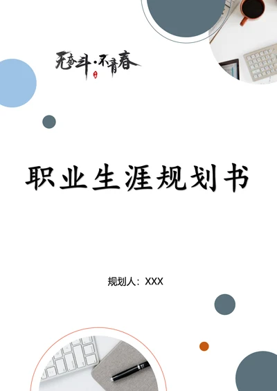 大学生职业生涯规划书简单格式