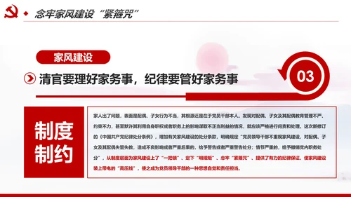 新时代家风建设党员干部廉洁从政PPT党课