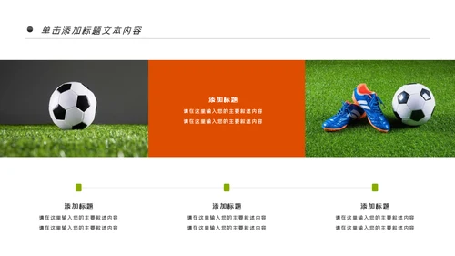 少儿足球训练足球培训足球俱乐部PPT模板