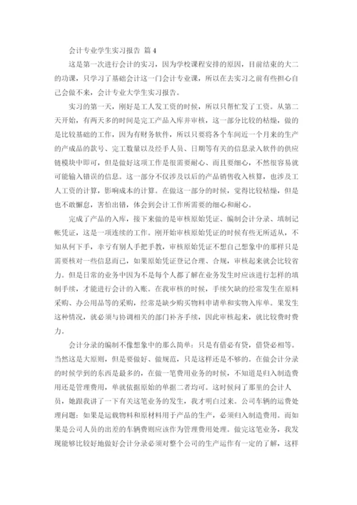 会计专业学生实习报告4篇.docx