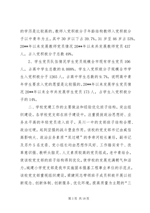 学校党建工作调研报告 (2).docx