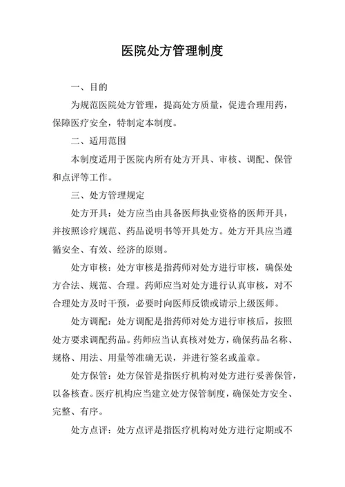 医院处方管理制度