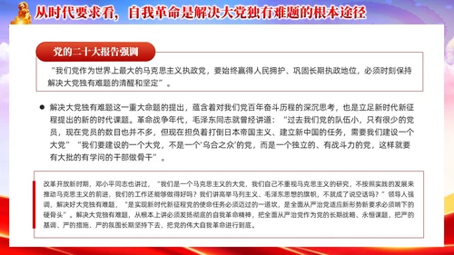 红色党政准确把握党的自我革命的深刻内涵党课课件PPT党建