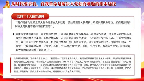 红色党政准确把握党的自我革命的深刻内涵党课课件PPT党建