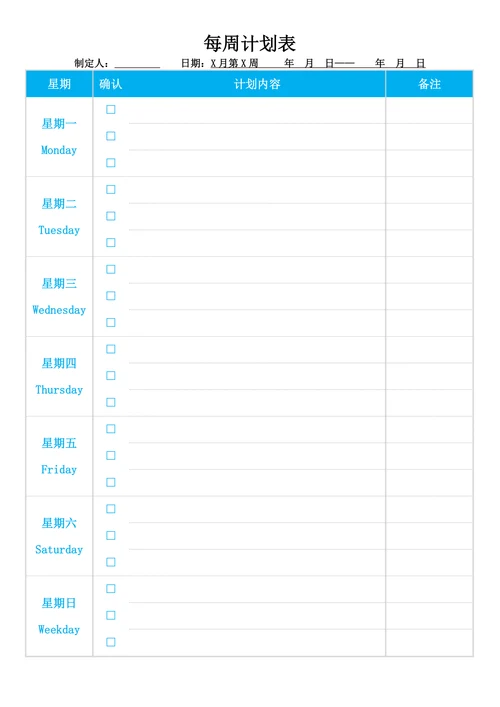 通用每周工作学习计划表