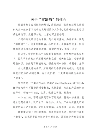关于“零缺陷”的体会.docx