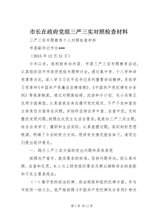 市长在政府党组三严三实对照检查材料.docx