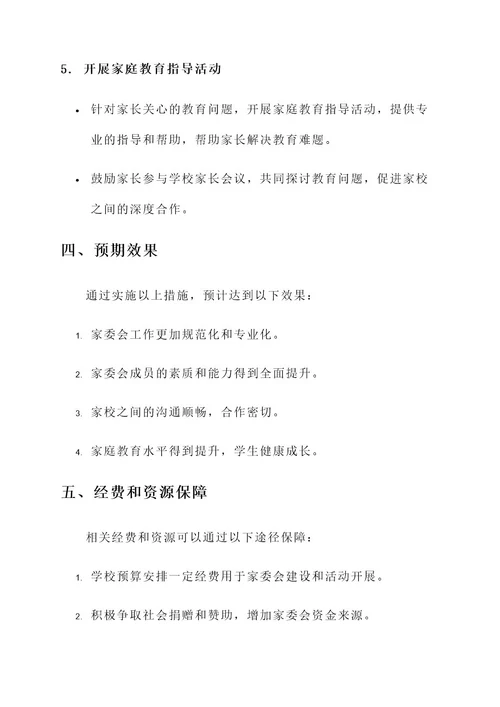 泉州家委会后续规划方案