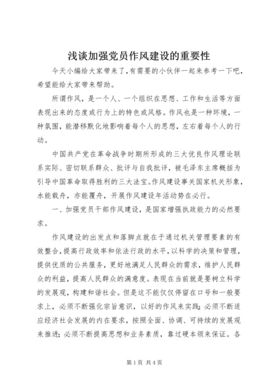 浅谈加强党员作风建设的重要性.docx