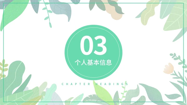 绿色小清新个人简历PPT模板