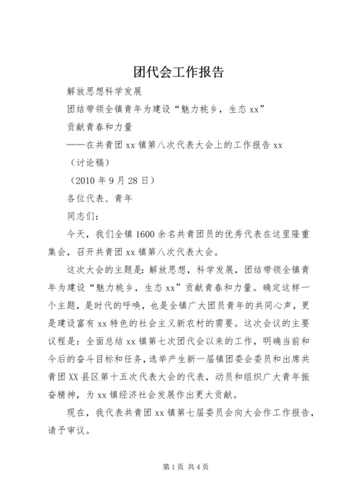 团代会工作报告_1.docx