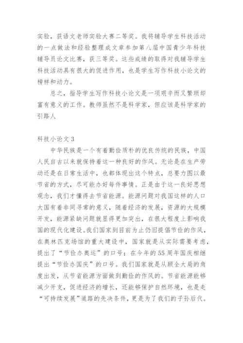 科技小论文【编辑最新精选】.docx