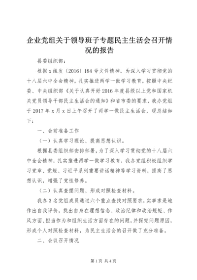 企业党组关于领导班子专题民主生活会召开情况的报告.docx