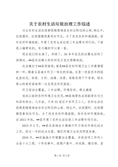 关于农村生活垃圾治理工作综述.docx