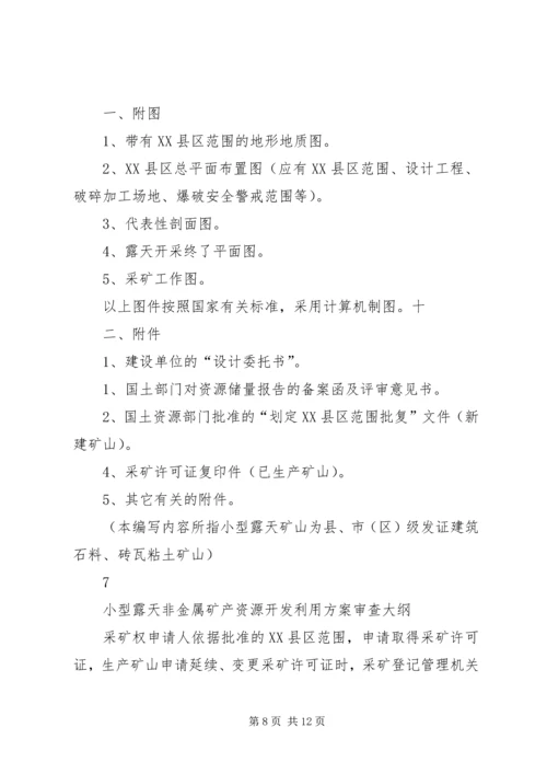 非煤矿产资源开发利用方案编写内容及审查大纲.docx