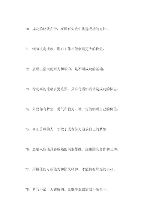 金融老师励志名言名句