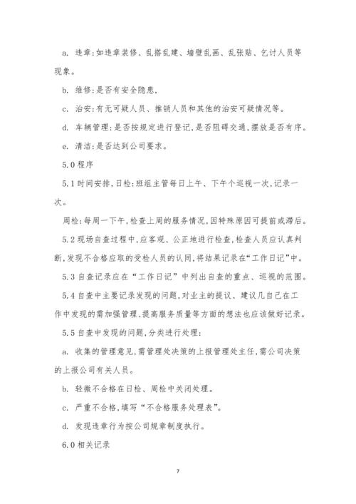 自检管理制度4篇.docx