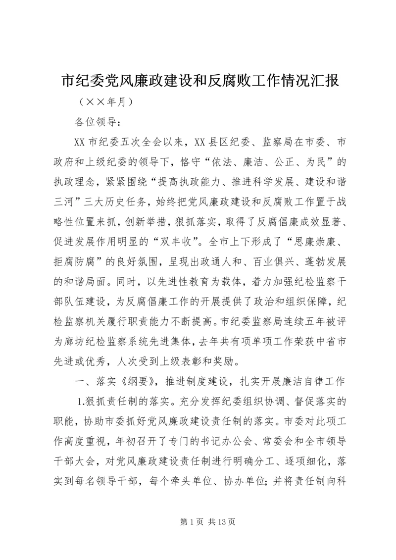 市纪委党风廉政建设和反腐败工作情况汇报.docx