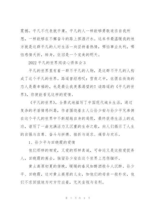 2022平凡的世界阅读心得体会.docx