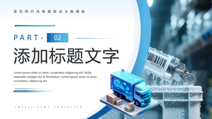 蓝色简约科技风智能物流行业主题PPT模板