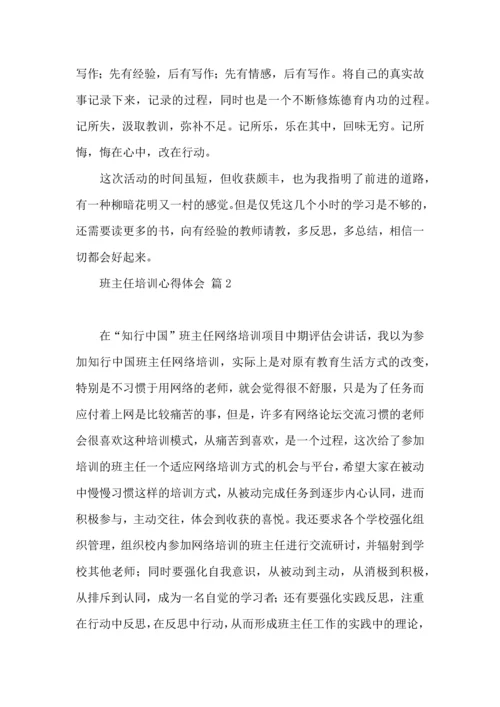 关于班主任培训心得体会汇编七篇.docx