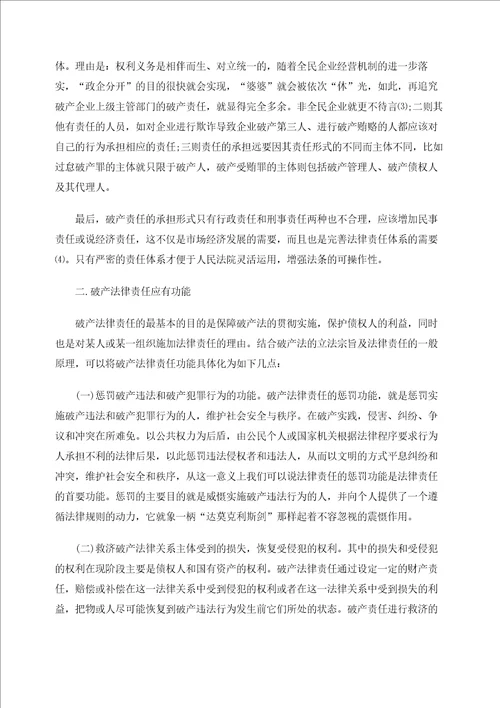 我国现行破产法律责任的缺陷与完善