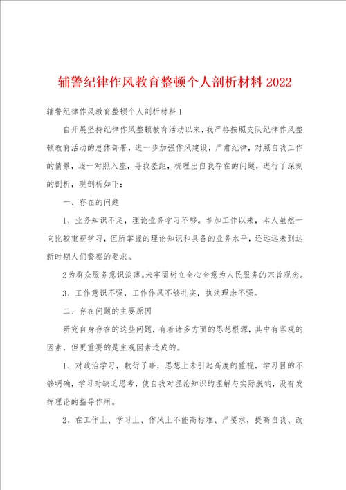 辅警纪律作风教育整顿个人剖析材料2022