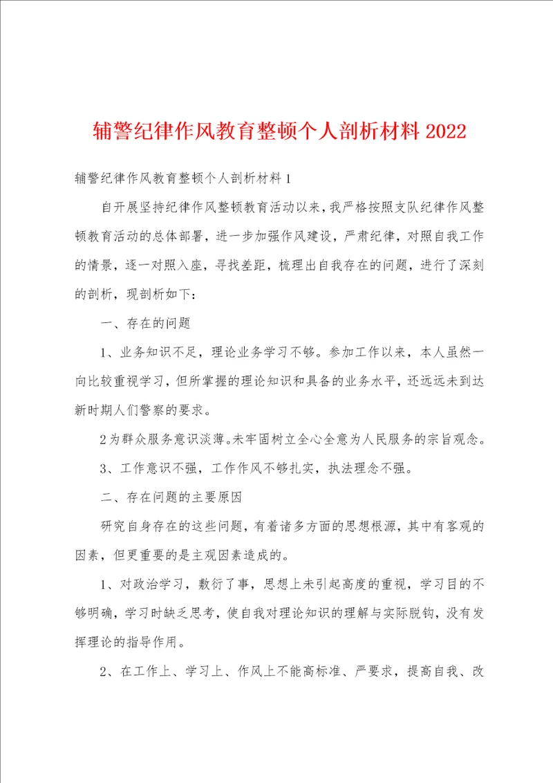 辅警纪律作风教育整顿个人剖析材料2022