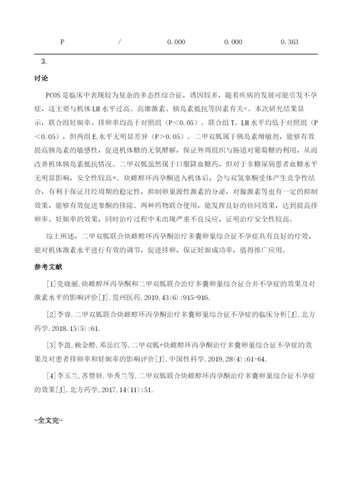 二甲双胍联合炔雌醇环丙孕酮对多囊卵巢综合征不孕症的治疗效果观察.docx