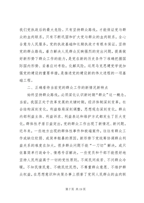 新形势下如何坚持党的群众路线 (2).docx