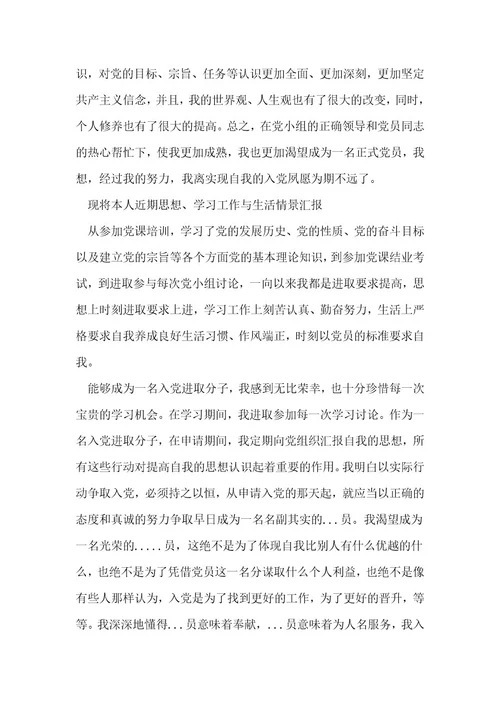 预备党员汇报个人情况发言范文(通用6篇)